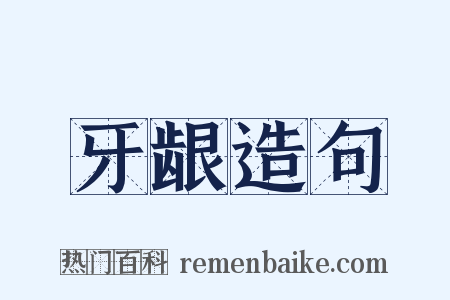 牙龈造句是什么意思的图片